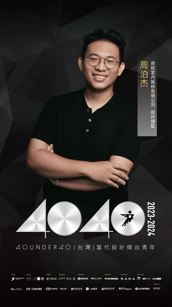 40 UNDER 40 台灣當代設計傑出青年