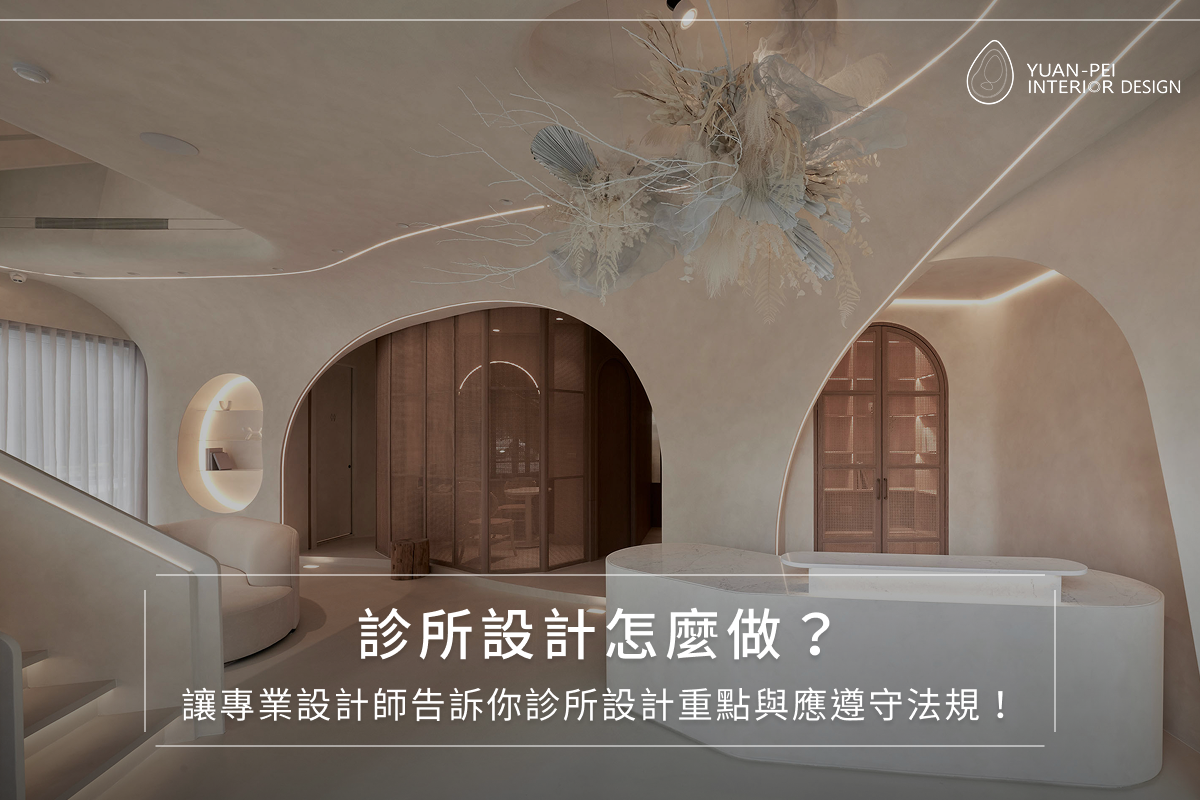 診所設計全攻略！讓專業設計師告訴你診所該如何設計！