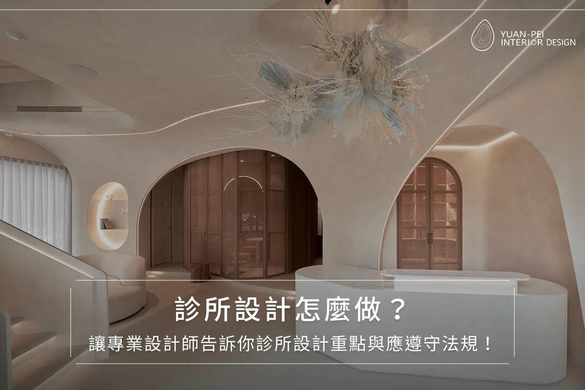 診所設計裝潢完整指南｜8大裝修重點、診所設計案例一次看！