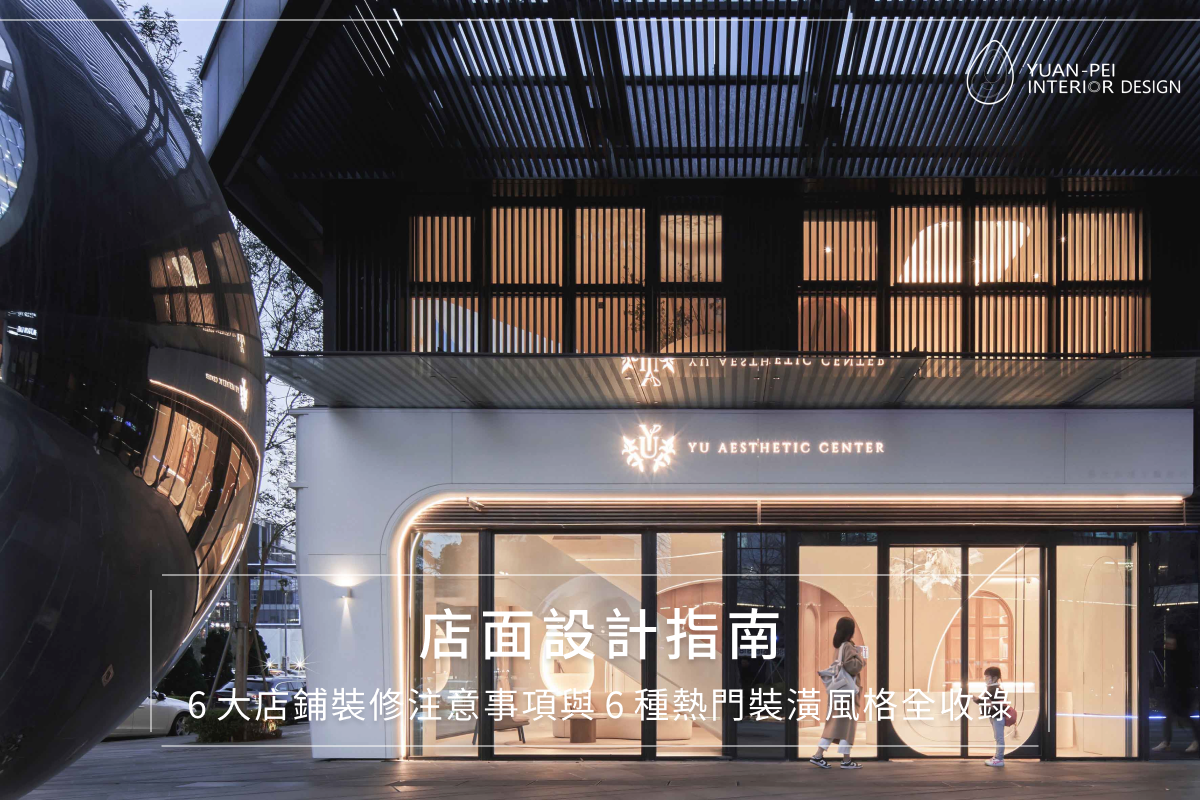 店面設計原則有哪些？裝潢重點、預算規劃、設計範例一次看