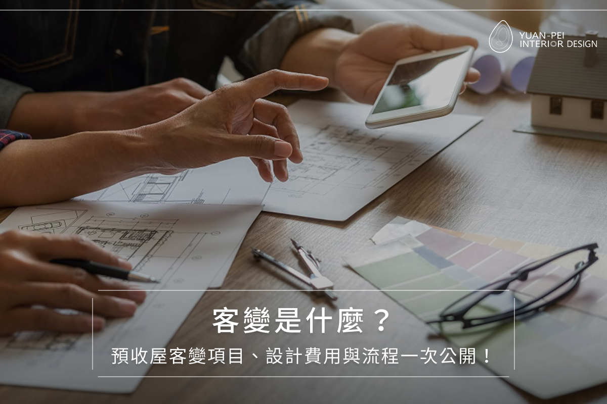 客變是什麼？預收屋客變費用、流程、常見項目一次解析