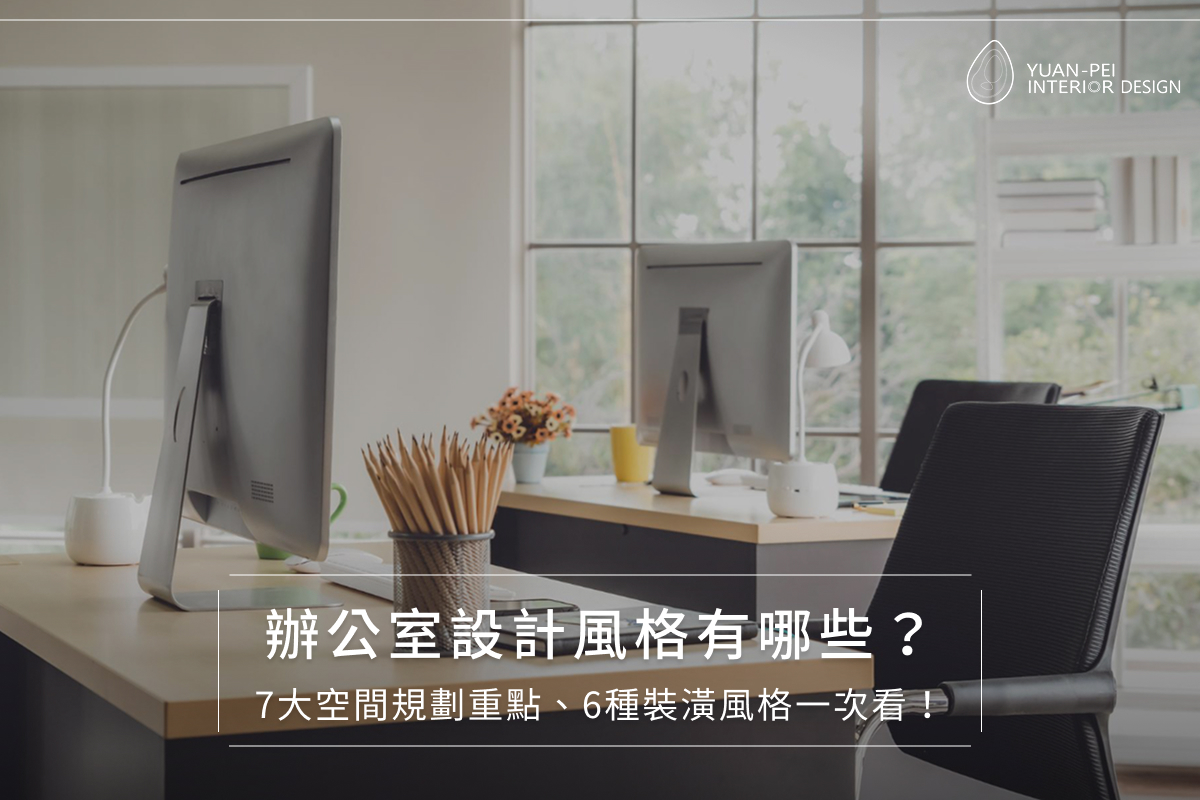 辦公室設計風格有哪些？7大空間規劃重點、6種裝潢風格一次看！