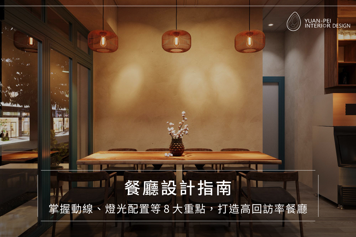 餐廳設計指南：掌握動線、燈光配置等8大重點，打造高回訪率餐廳