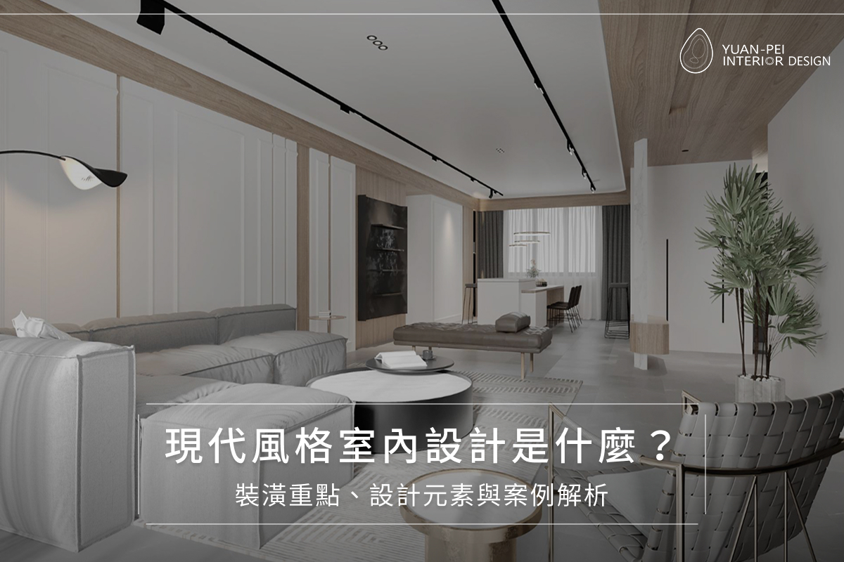 現代風格室內設計是什麼?裝潢重點、設計元素與案例解析