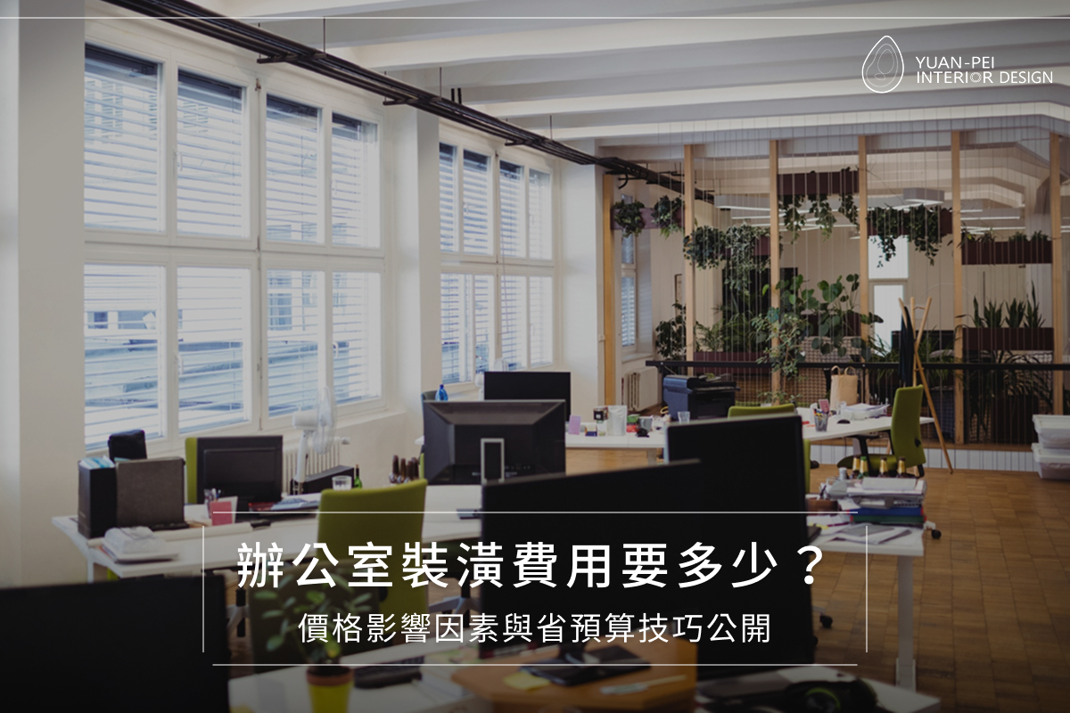 辦公室裝潢費用要多少?價格影響因素與省預算技巧公開