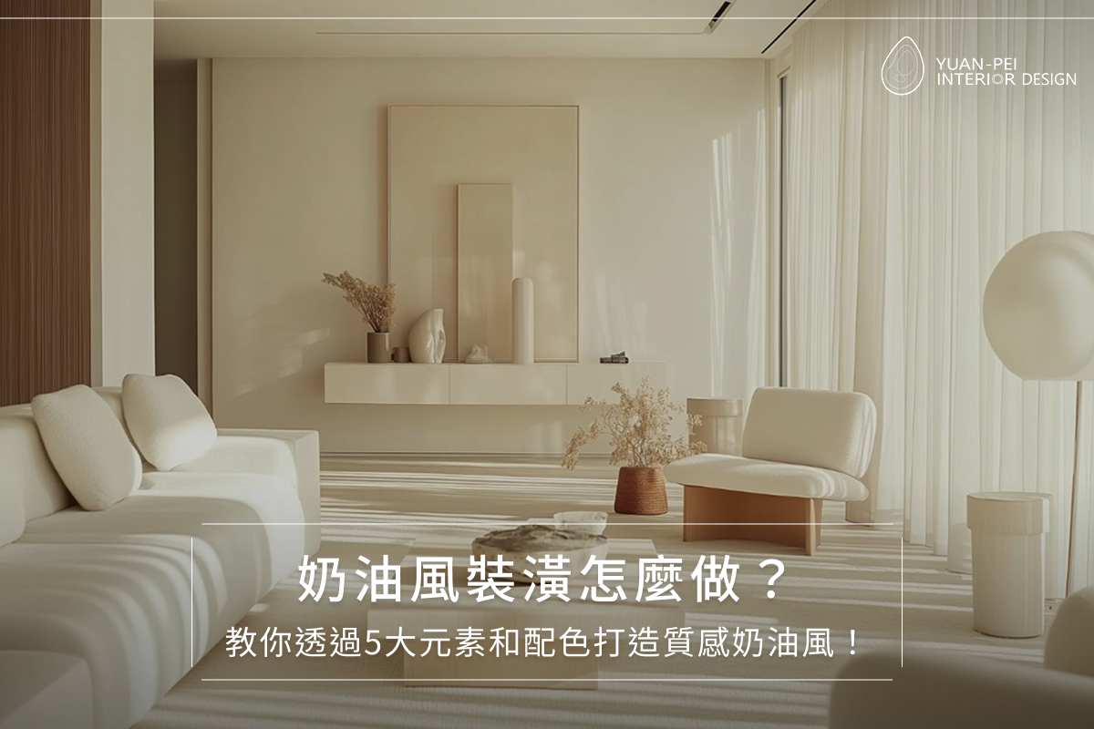 奶油風裝潢怎麼做?教你透過5大元素和配色打造質感奶油風!