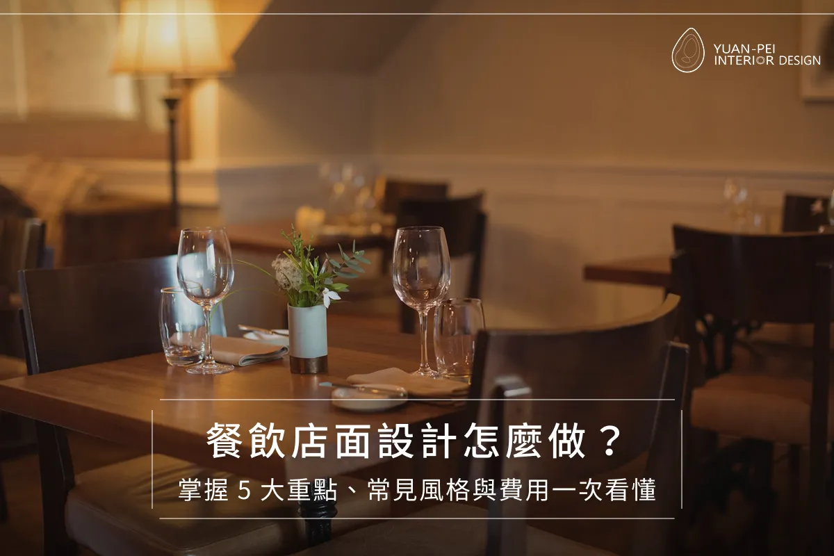 餐飲店面設計怎麼做?掌握 5 大重點、常見風格與費用一次看懂